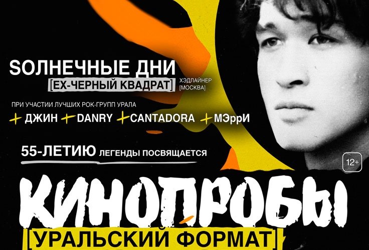 Кинопробы. Уральский формат. Фестиваль песен группы "КИНО"