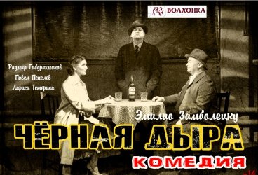 Спектакль "Чёрная дыра". Театр "Волхонка"