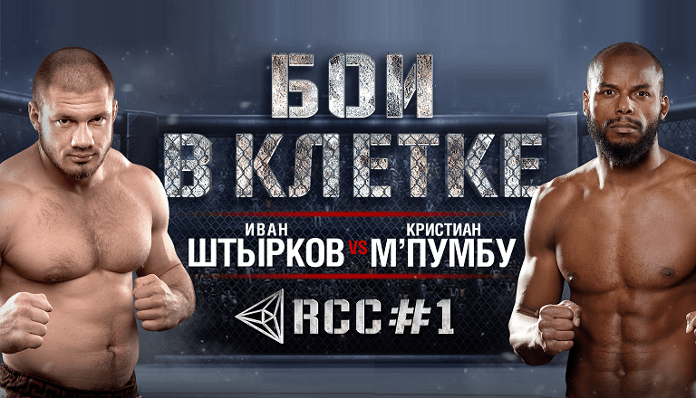 БОИ В КЛЕТКЕ. RCC # 1