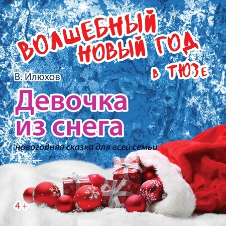 Девочка из снега