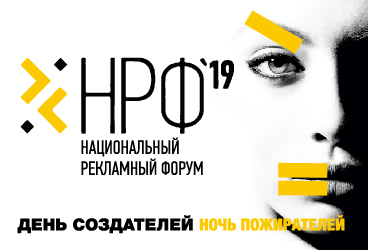 Национальный рекламный форум