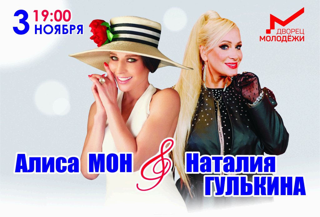 Наталия Гулькина и Алиса Мон