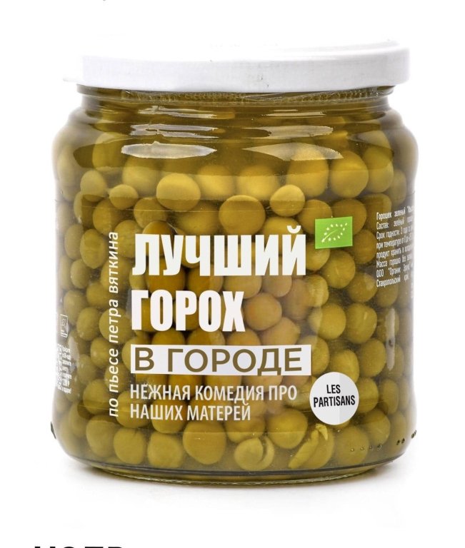 Лучший горох в городе. Театр Les Partisans, г. Ижевск