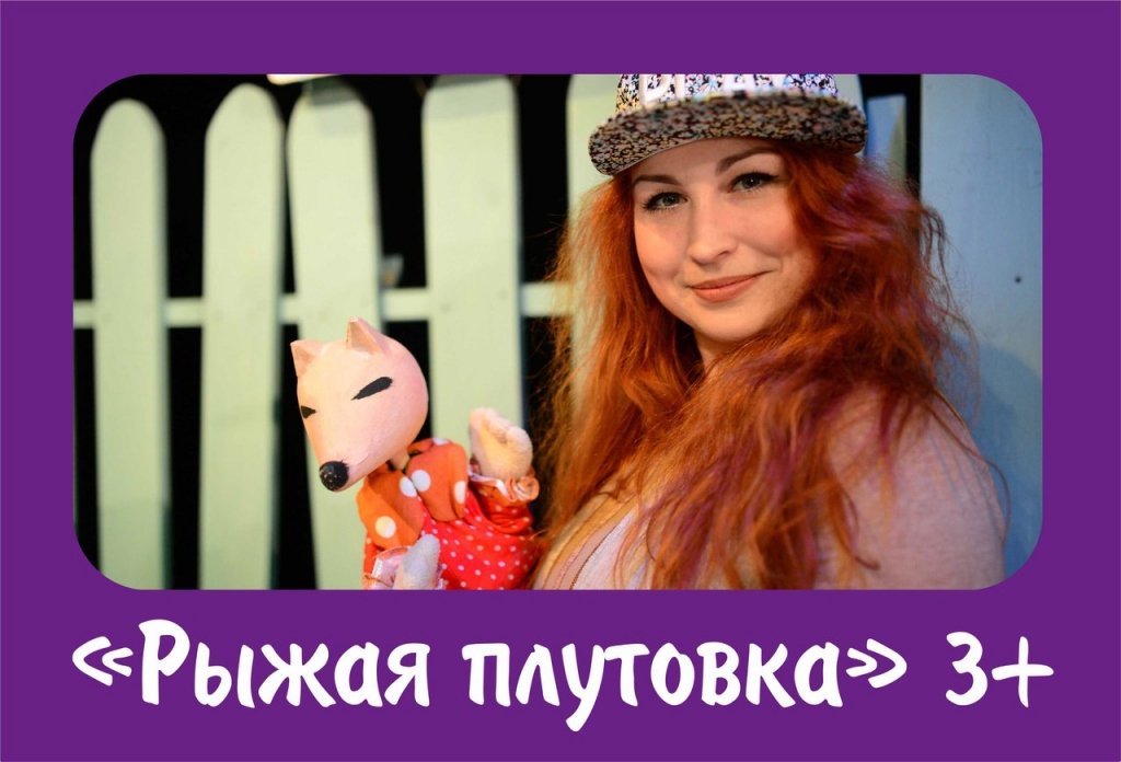 Театр кукол "Туки-Луки"(г. Пермь) "РЫЖАЯ ПЛУТОВКА"