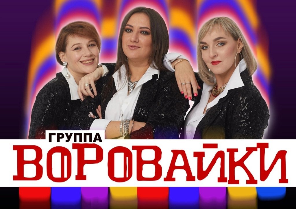 Группа «Воровайки»