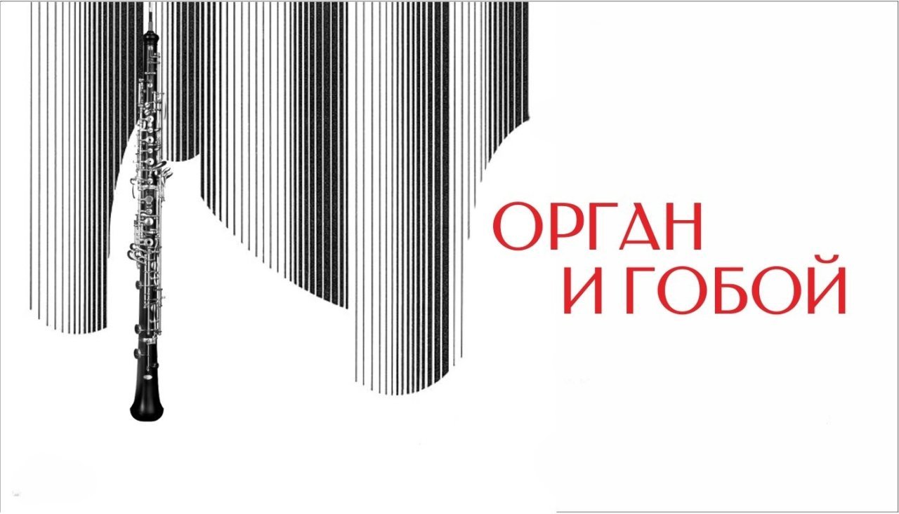 Орган и гобой