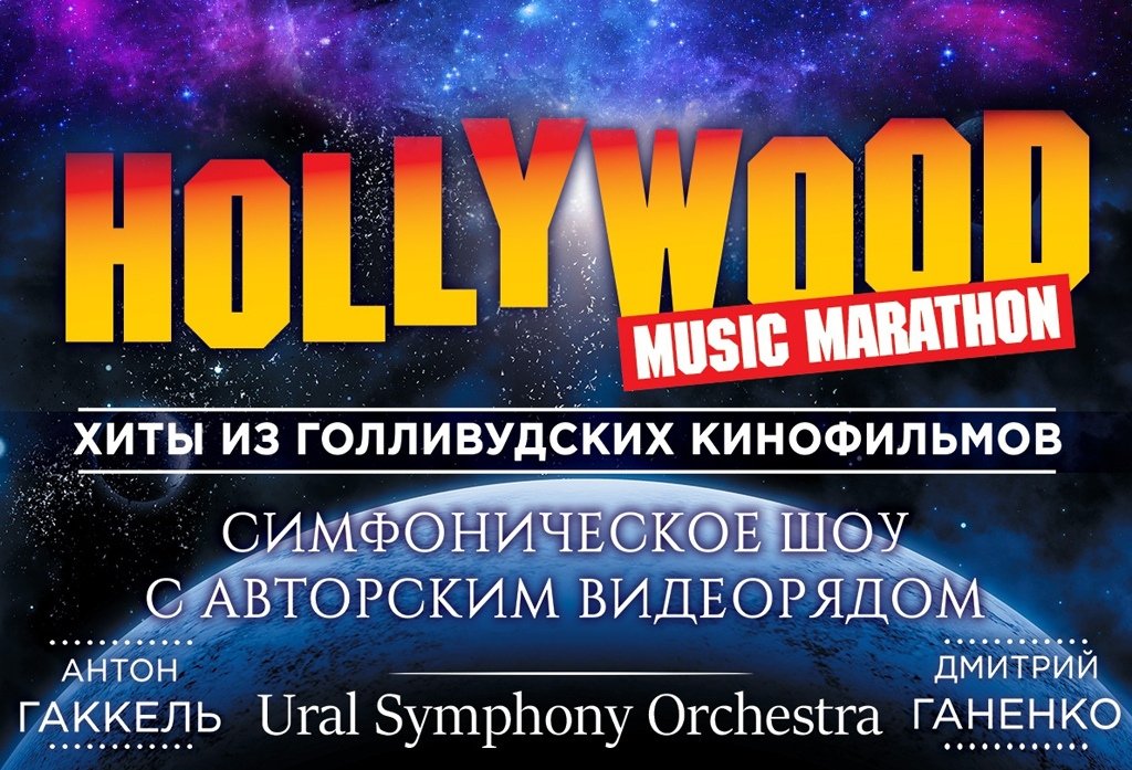 Hollywood Music Marathon