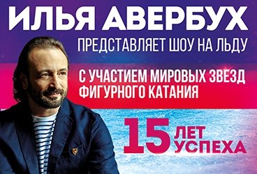 Юбилейное Ледовое шоу Ильи Авербуха "15 лет успеха"