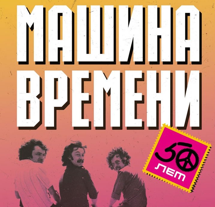 Машина Времени