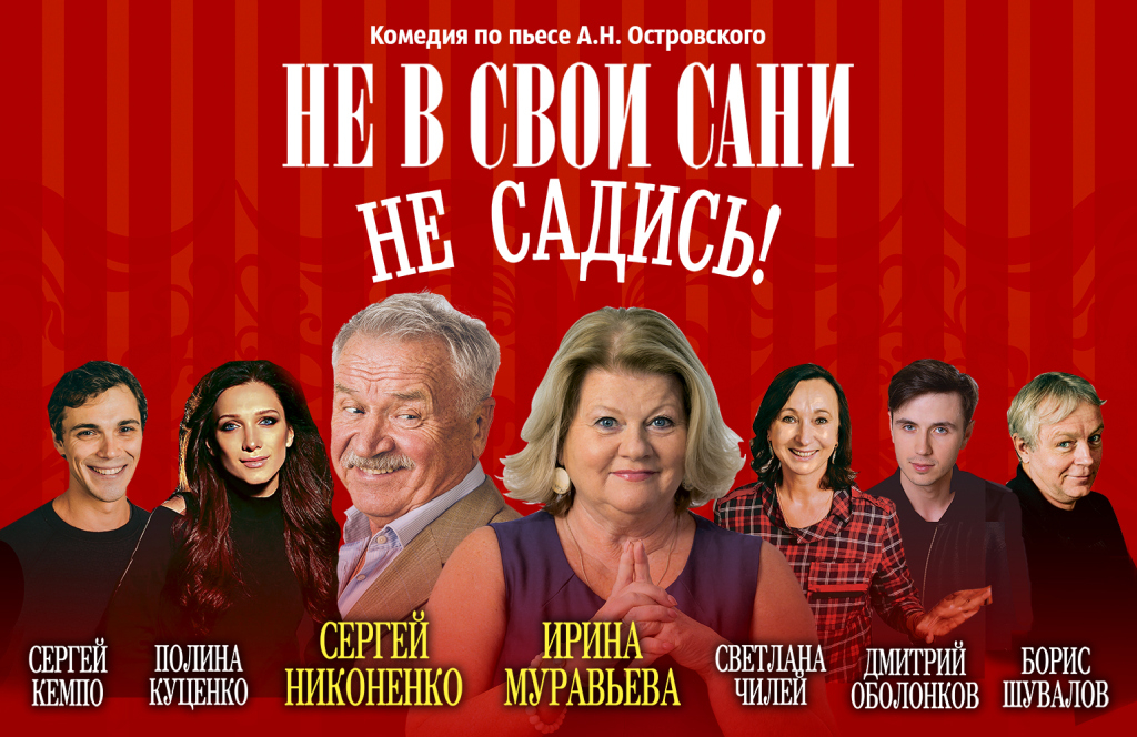 Не в свои сани не садись