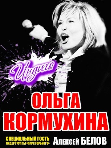 Ольга Кормухина и Алексей Белов