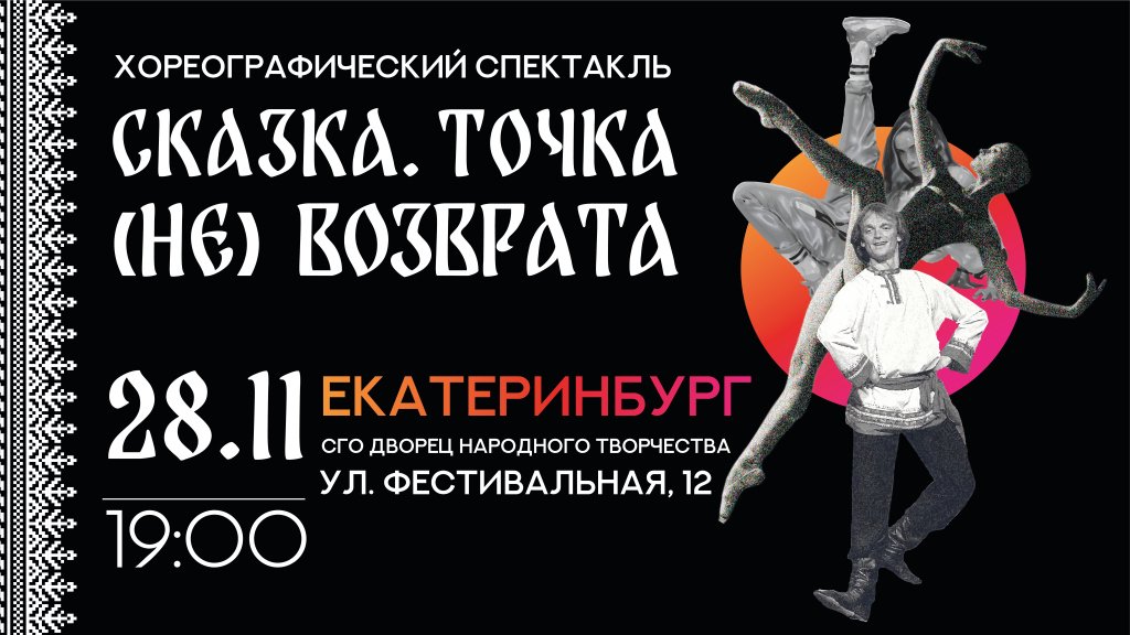 Концерт-спектакль «Сказка. Точка (не)возврата»