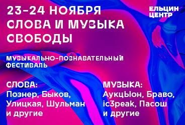 Музыкально-познавательный фестиваль "СЛОВА И МУЗЫКА СВОБОДЫ"