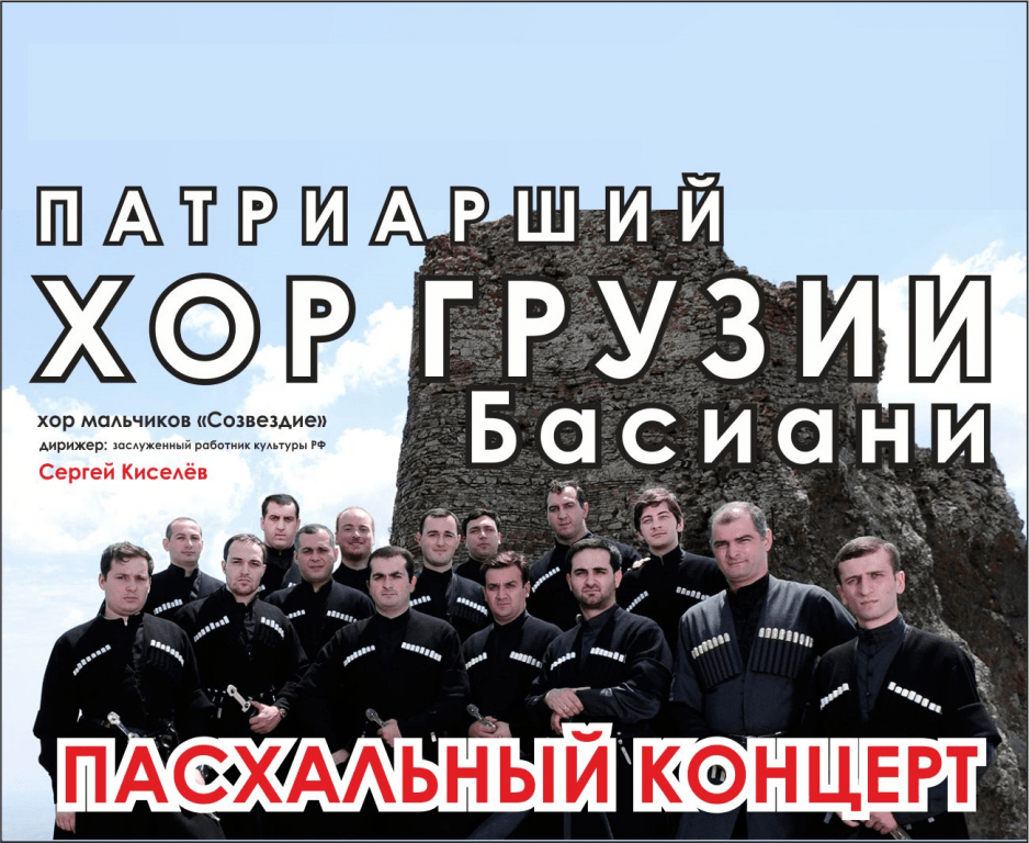 ГОСУДАРСТВЕННЫЙ АНСАМБЛЬ ГРУЗИИ "БАСИАНИ"