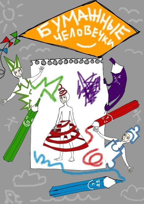 Бумажные человечки