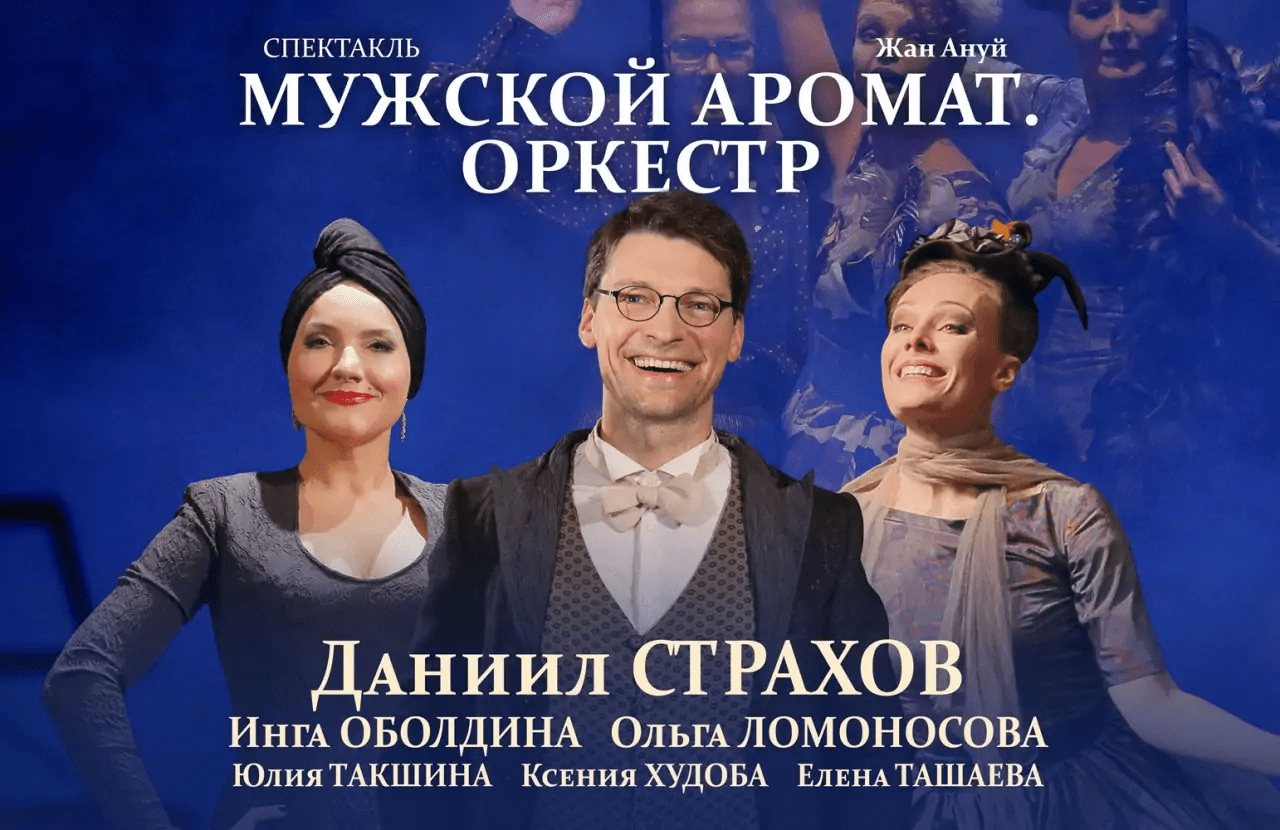 Мужской аромат. Оркестр