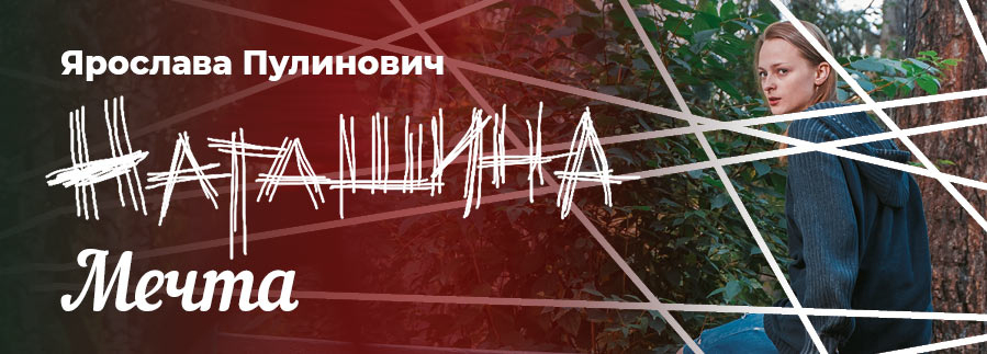 Наташина мечта