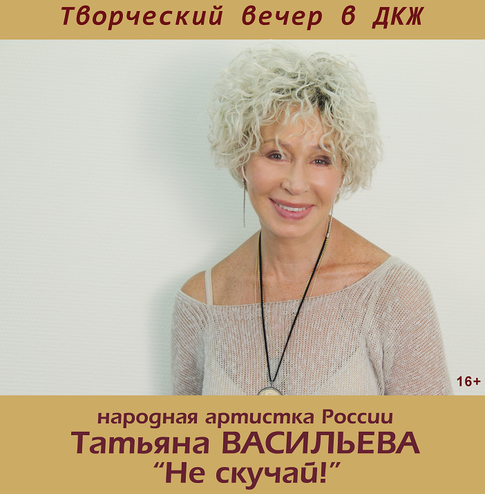 Татьяна Васильева "Не скучай"