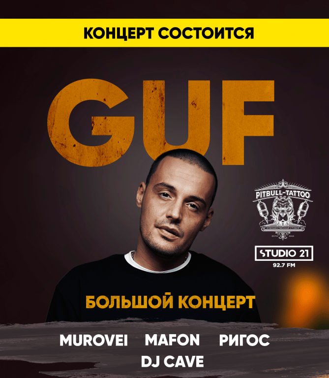 GUF (ГУФ) Большой концерт