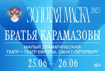 МДТ-Театр Европы «Братья Карамазовы»