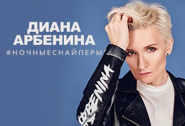 Диана Арбенина и группа «Ночные Снайперы»