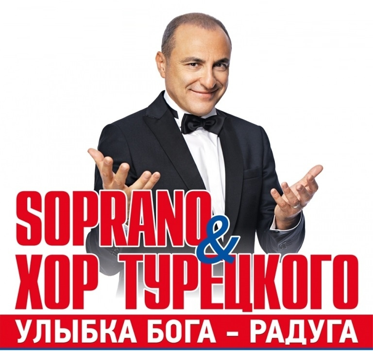 SOPRANO & ХОР ТУРЕЦКОГО