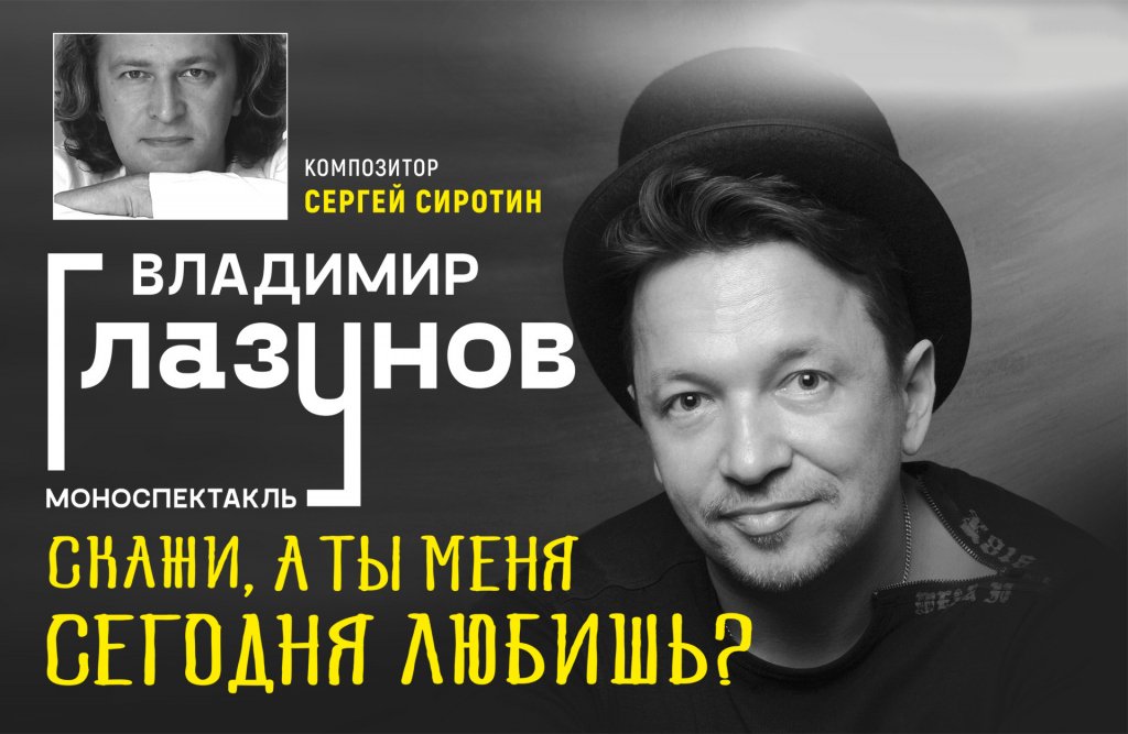 Поэтический моноспектакль Владимира Глазунова "Скажи, а ты меня сегодня любишь?"