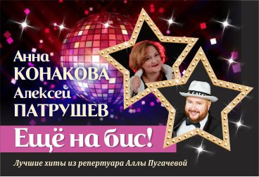 Еще на бис! Лучшие хиты из репертуара Аллы Пугачевой