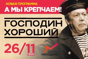 Спектакль "Господин Хороший"