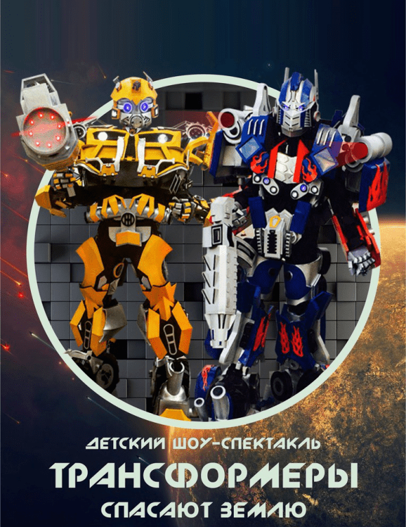 ТРАНСФОРМЕРЫ - СПАСАЮТ ЗЕМЛЮ
