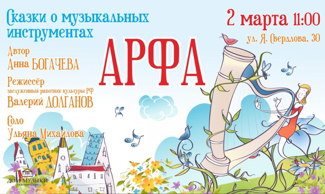 Сказка о музыкальных инструментах. Арфа.