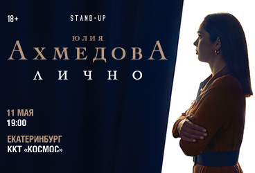 Юлия Ахмедова. StandUp концерт «Лично» Екатеринбург