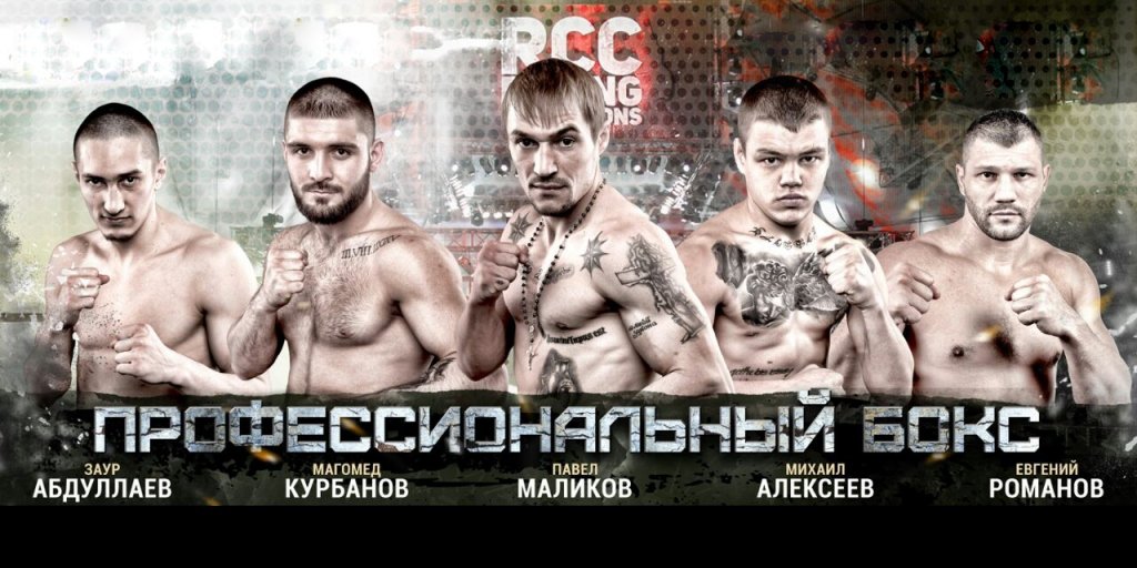 Вечер профессионального бокса. RCC # 24
