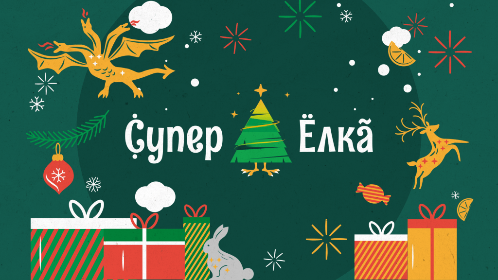 "СуперБогатырь" на СуперЁлке