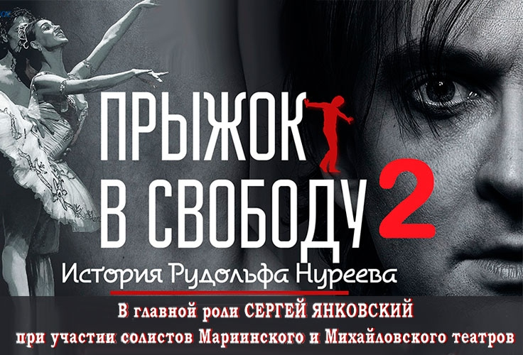 Прыжок в свободу 2