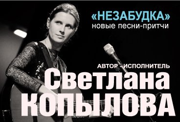 Светлана Копылова "Незабудка"
