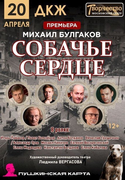 Спектакль «Собачье сердце»