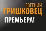 Евгений ГРИШКОВЕЦ "Предисловие к роману "Театр отчаяния или отчаянный театр"
