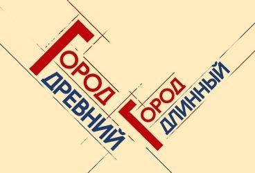 "Город древний, город длинный...". 12+