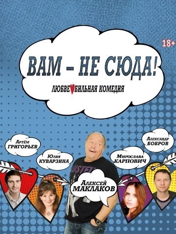 Вам не сюда!