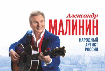 Александр Малинин