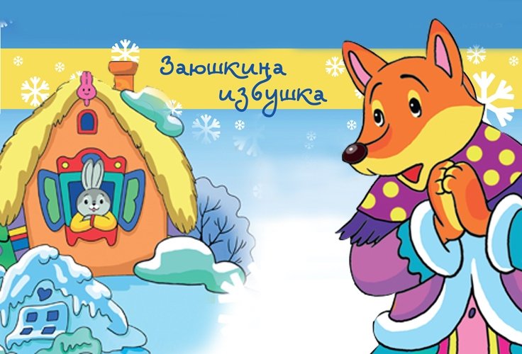 Новогодняя кукольная музыкальная сказка «Заюшкина избушка» (1-3 года)
