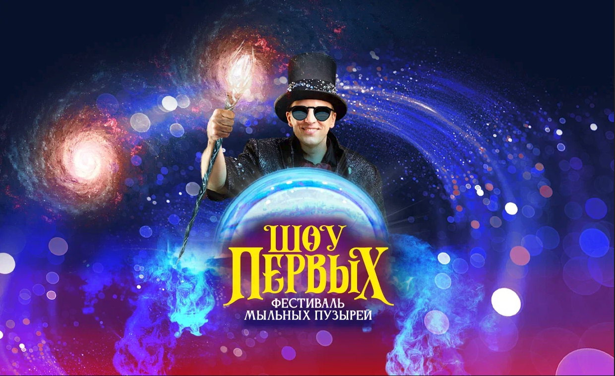 Фестиваль мыльных пузырей «Шоу первых»