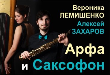 Алексей Захаров и Вероника Лемишенко "Арфа и саксофон"