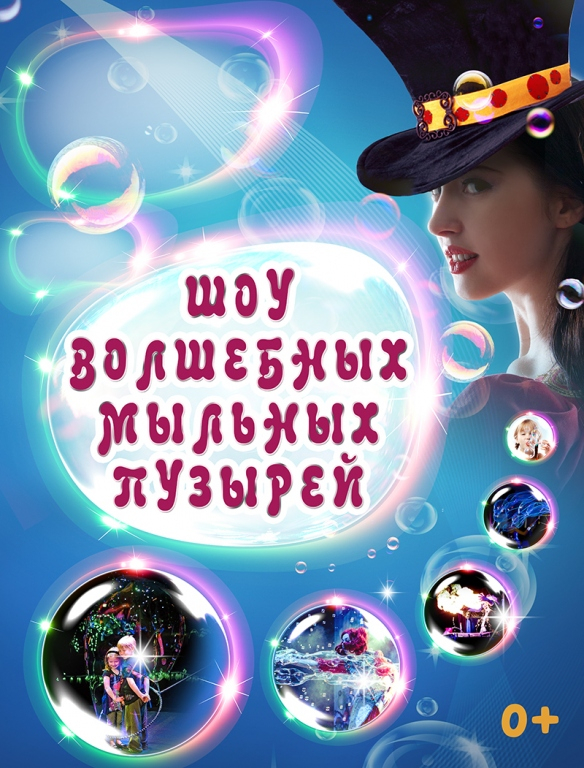Шоу волшебных мыльных пузырей