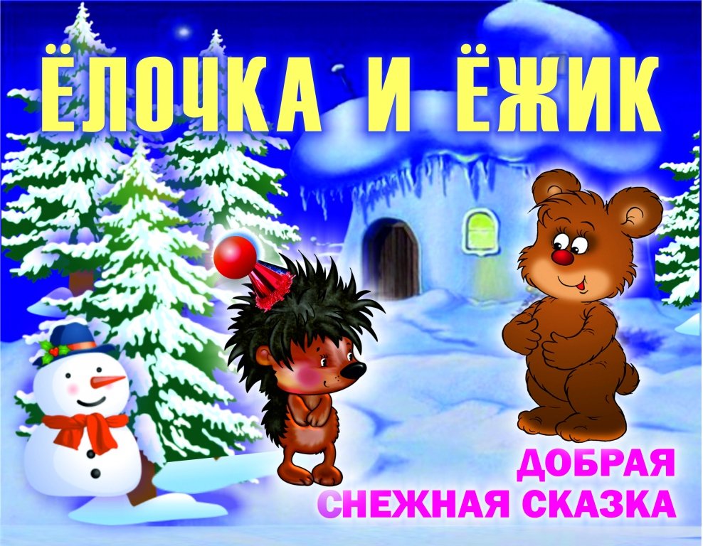 ЕЖИК И ЕЛОЧКА