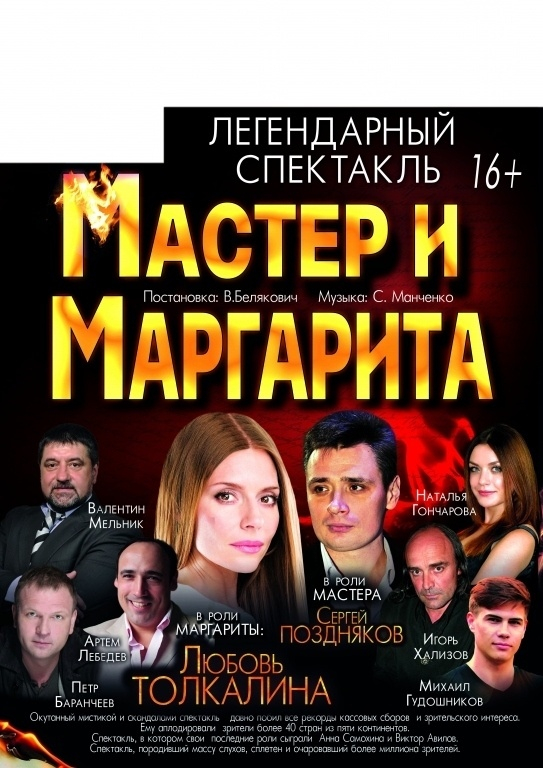 Мастер и Маргарита. Легендарный спектакль.