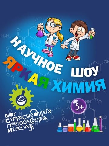 Научное шоу "Яркая химия"