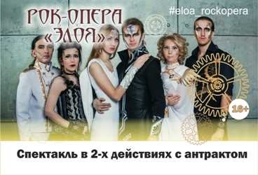 Рок-опера "Элоя"