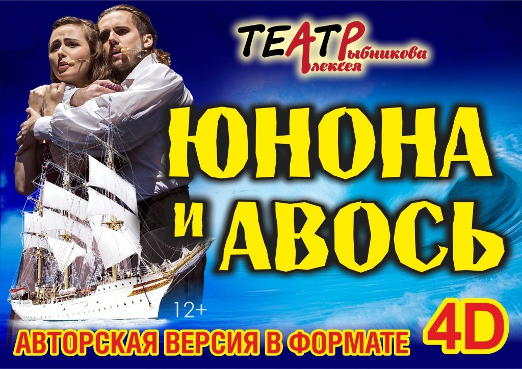 Рок-опера "Юнона и Авось" в формате 4D